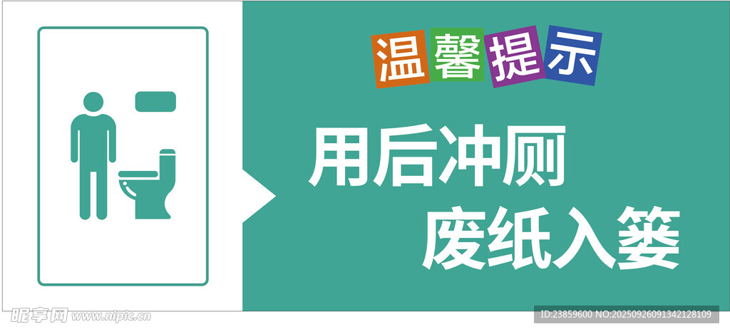 温馨提示 废纸入篓