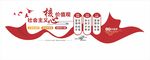 社会主义核心价值观  文化墙