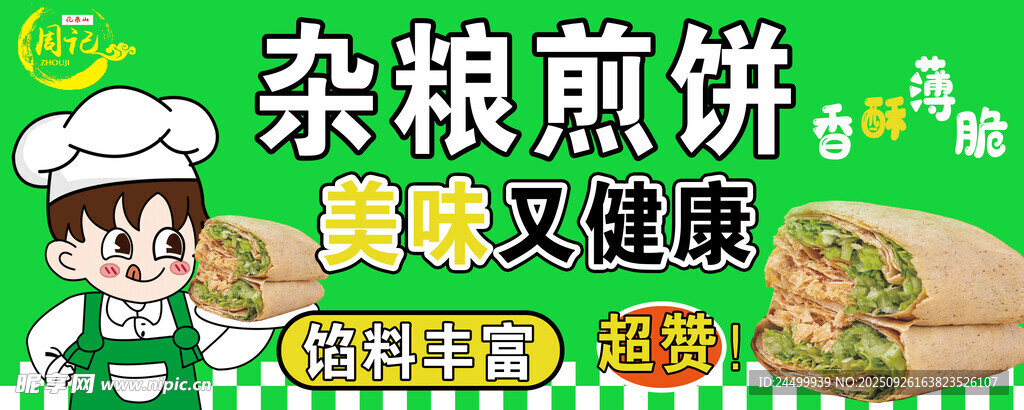 杂粮煎饼摊