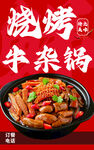 美味牛杂锅开启烧烤盛宴