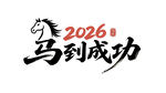 2026马到成功毛笔艺术字免扣