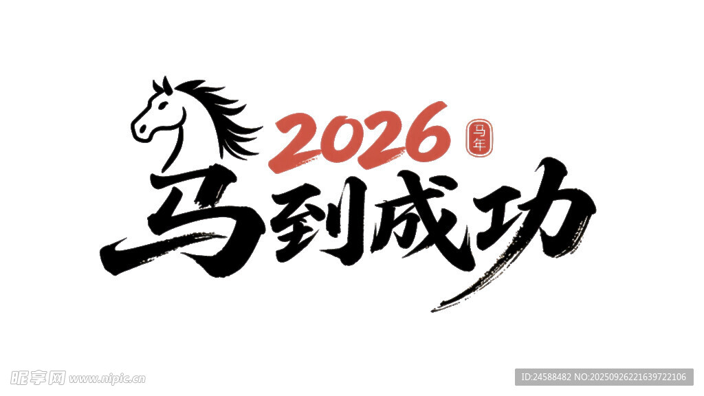 2026马到成功毛笔艺术字免扣