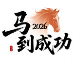 2026马年马到成功主题设计图