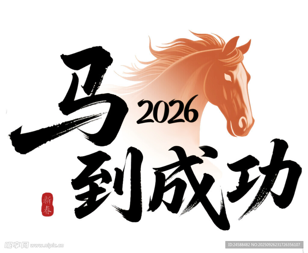 2026马年马到成功主题设计图