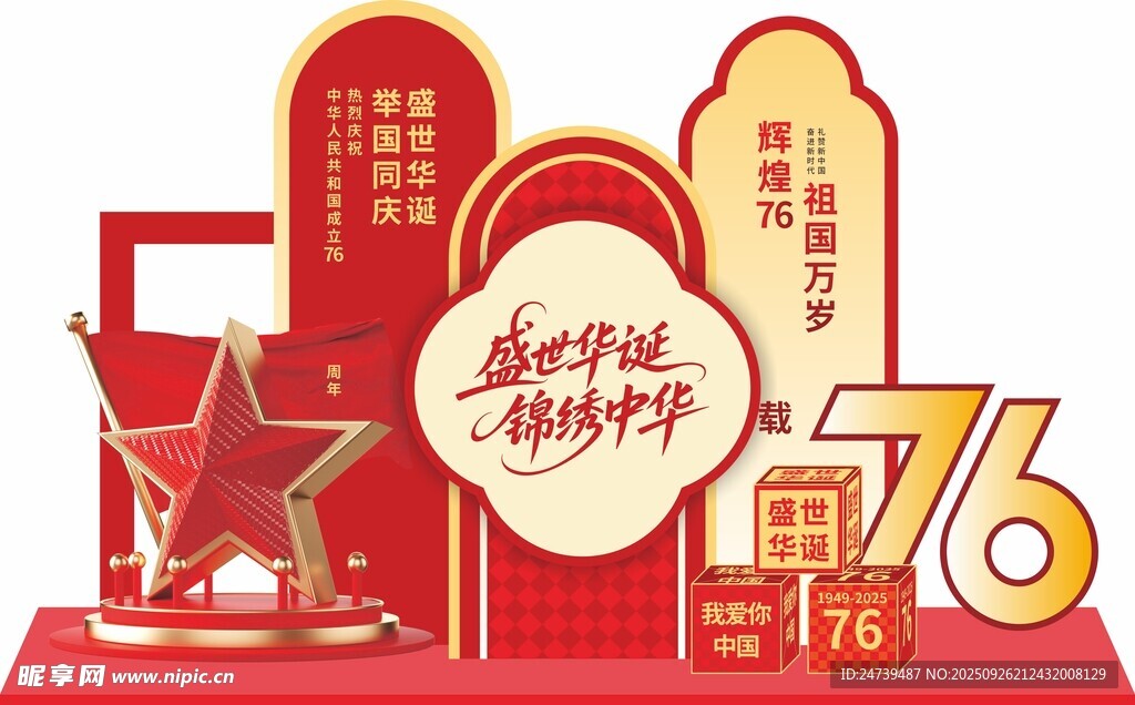 中秋国庆美陈
