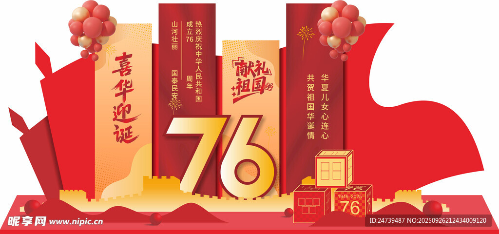 中秋国庆美陈
