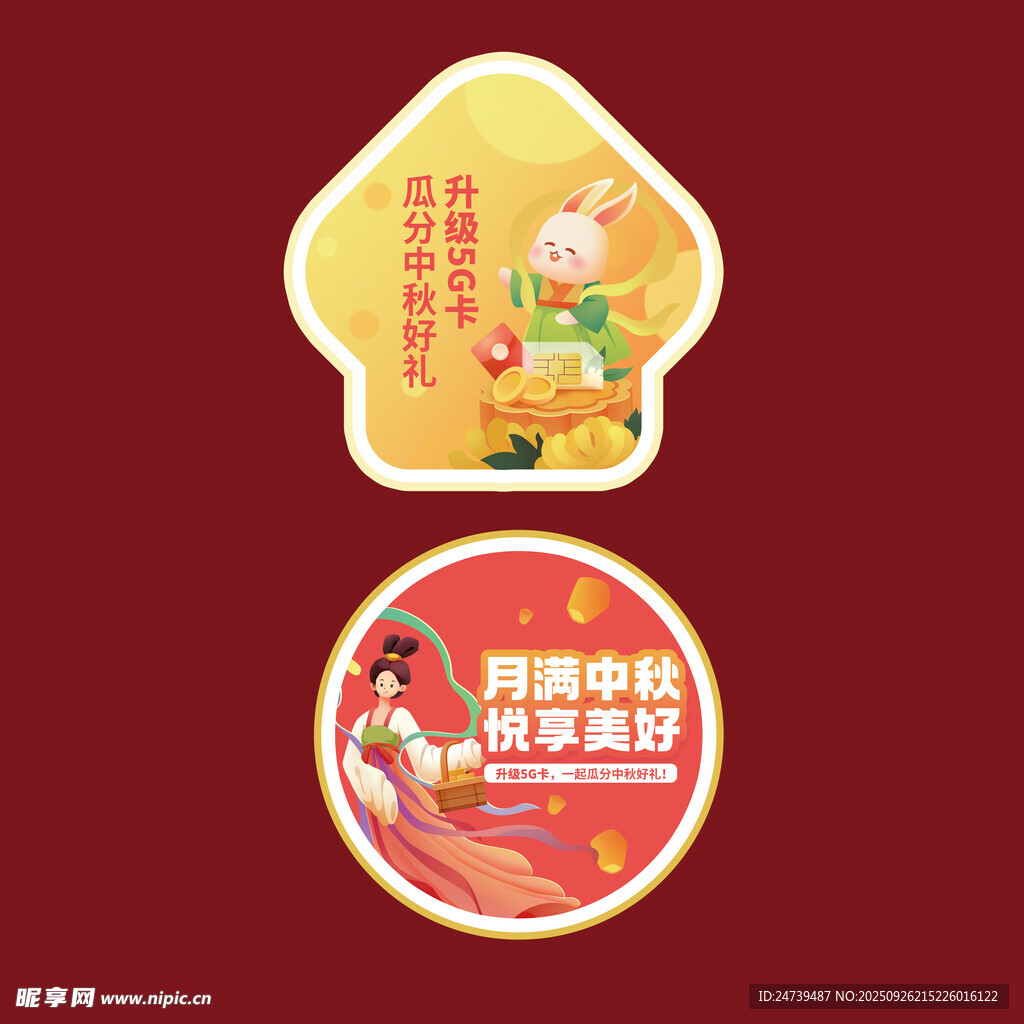 中秋国庆物料