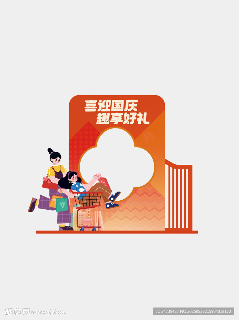 中秋国庆物料