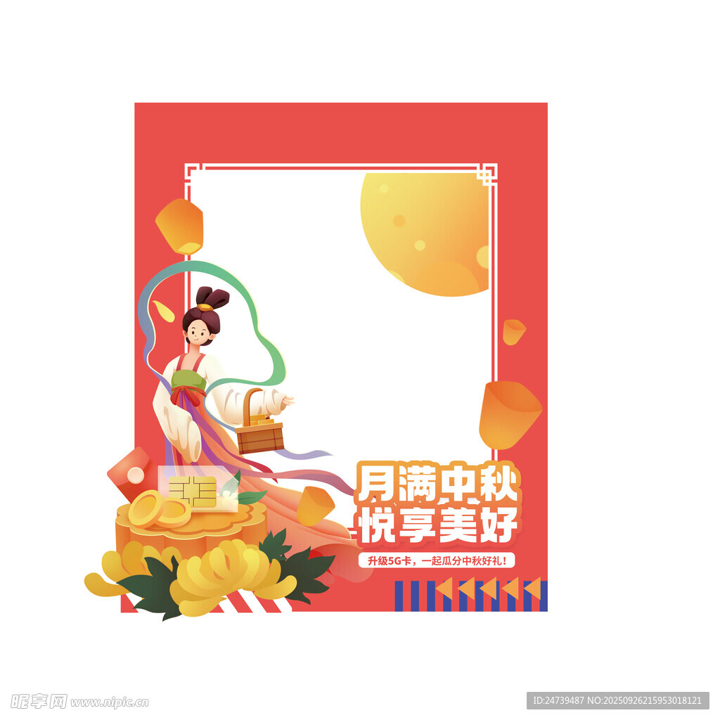 中秋国庆物料