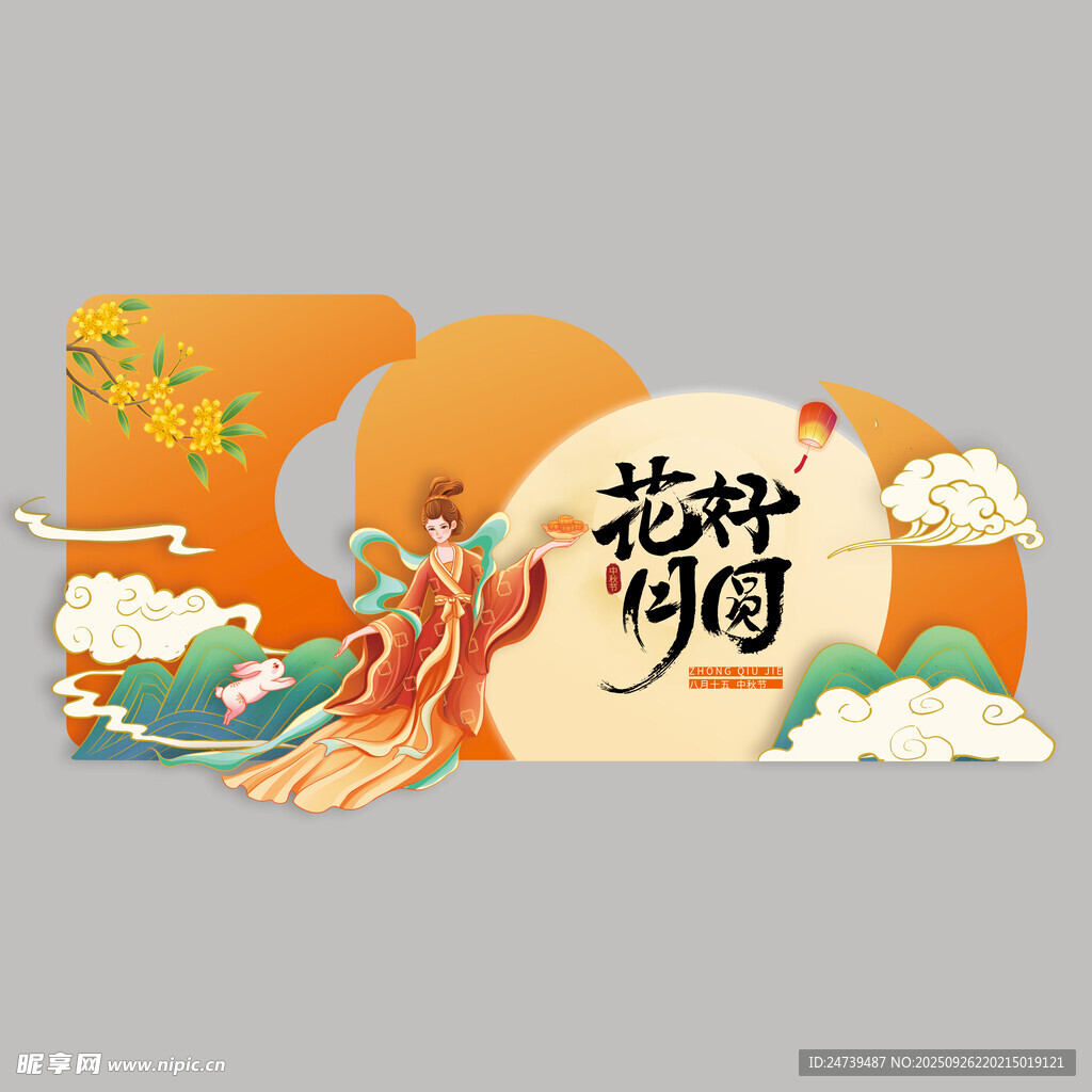 中秋节美陈
