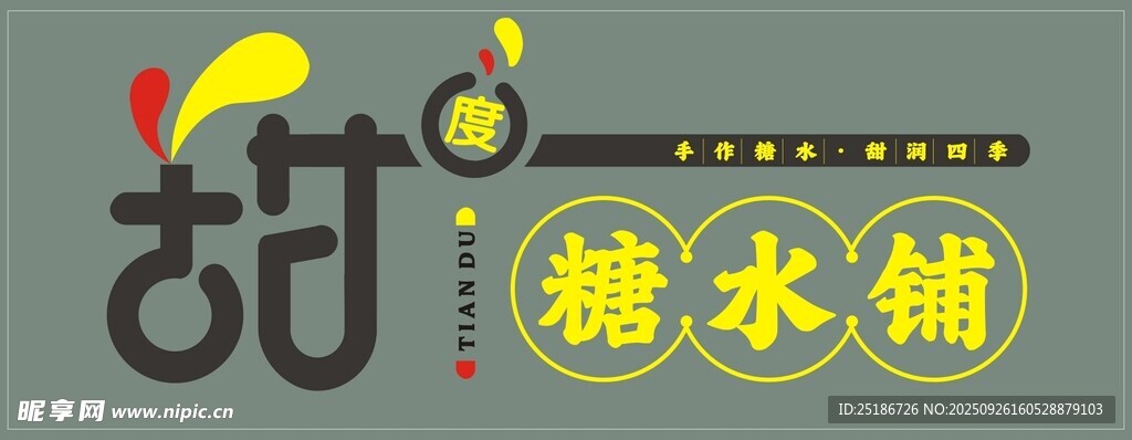 甜糖水铺标志设计