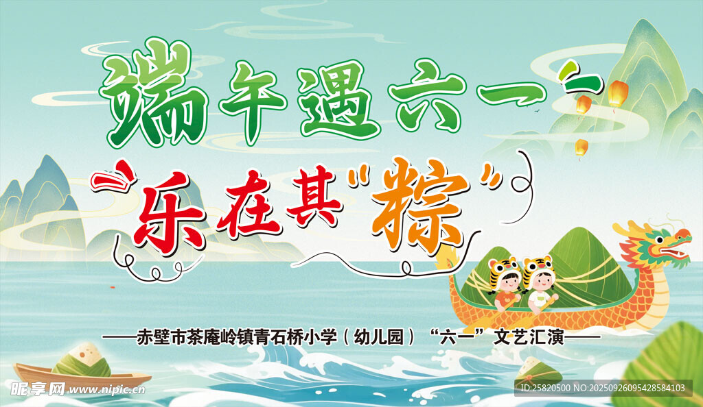 端午 六一儿童节 学校舞台背景