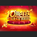 10周年庆海报