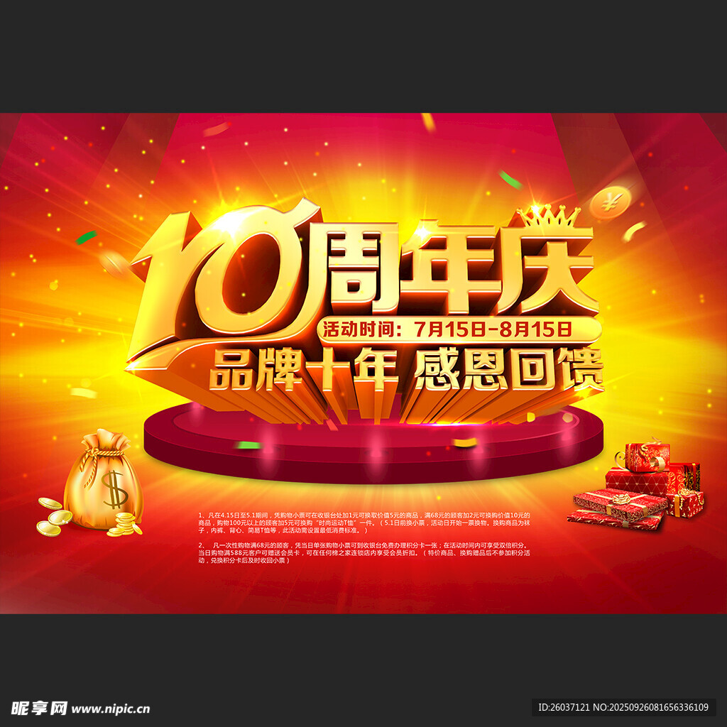 10周年庆海报
