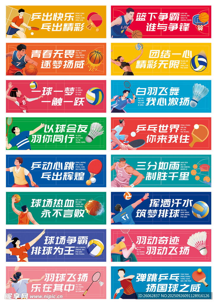 球类运动文化标语展板图片