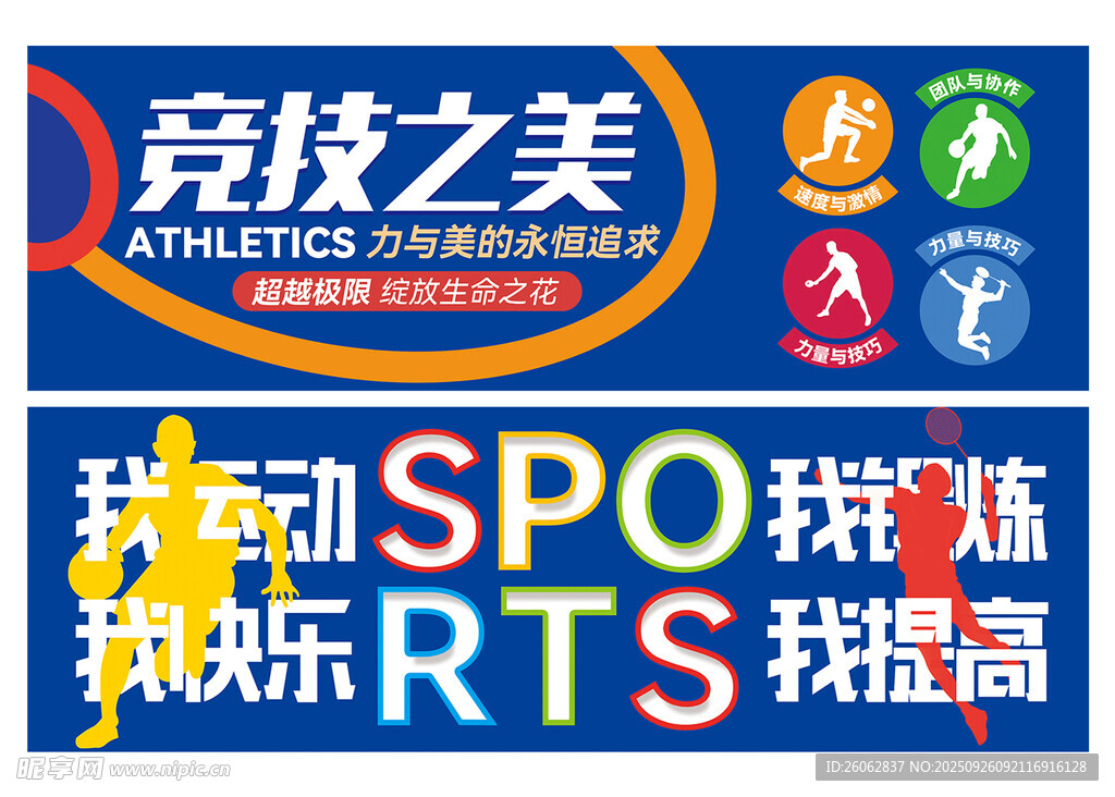 运动健身文化标语展板图片