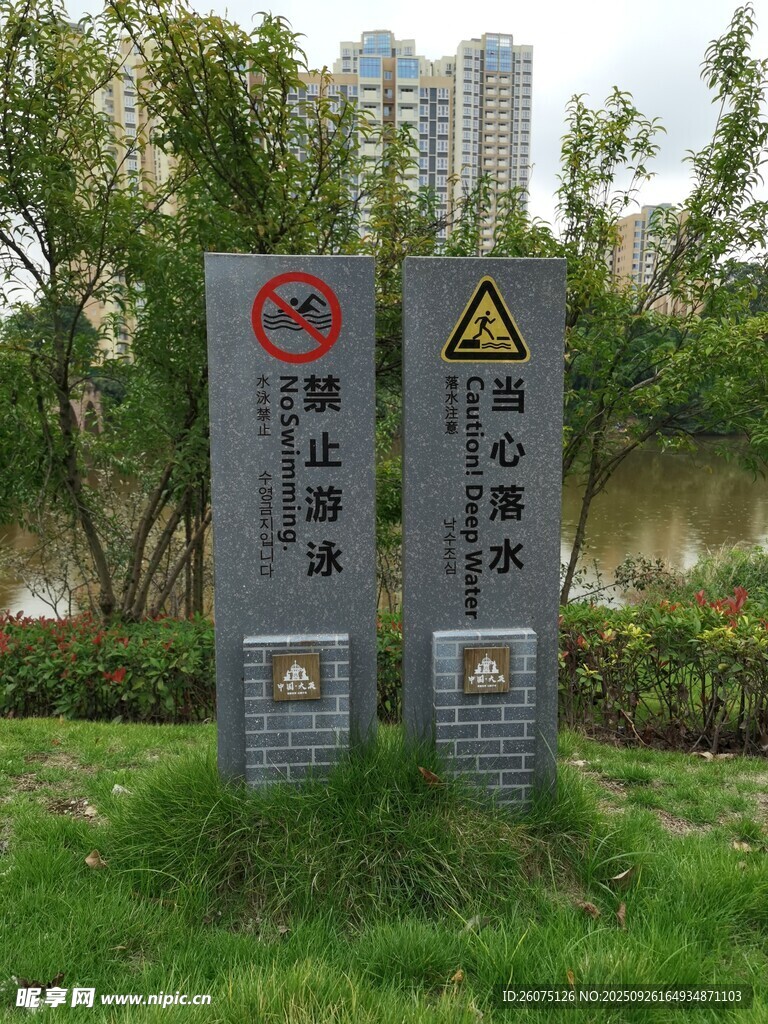 河边警示标识