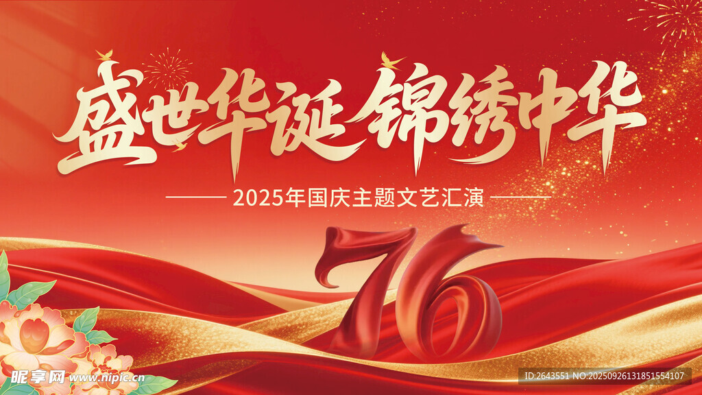国潮风国庆76周年庆典海报展板