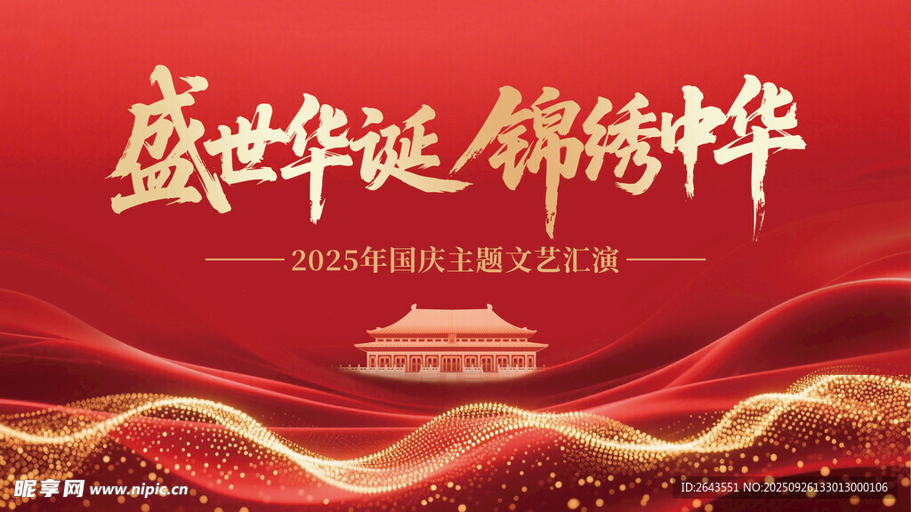 金箔中国风国庆文艺汇演背景