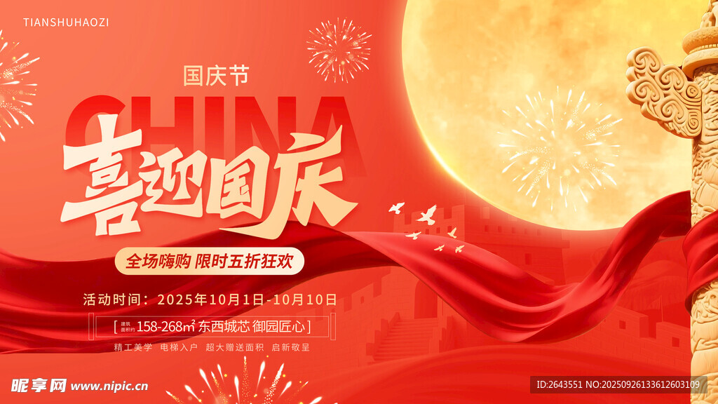 喜迎国庆主题红色背景图