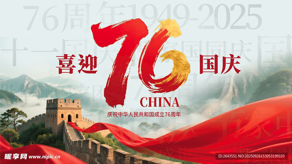 喜迎76周年国庆庆典展板