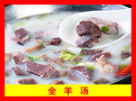 鲜香全羊汤 营养又美味