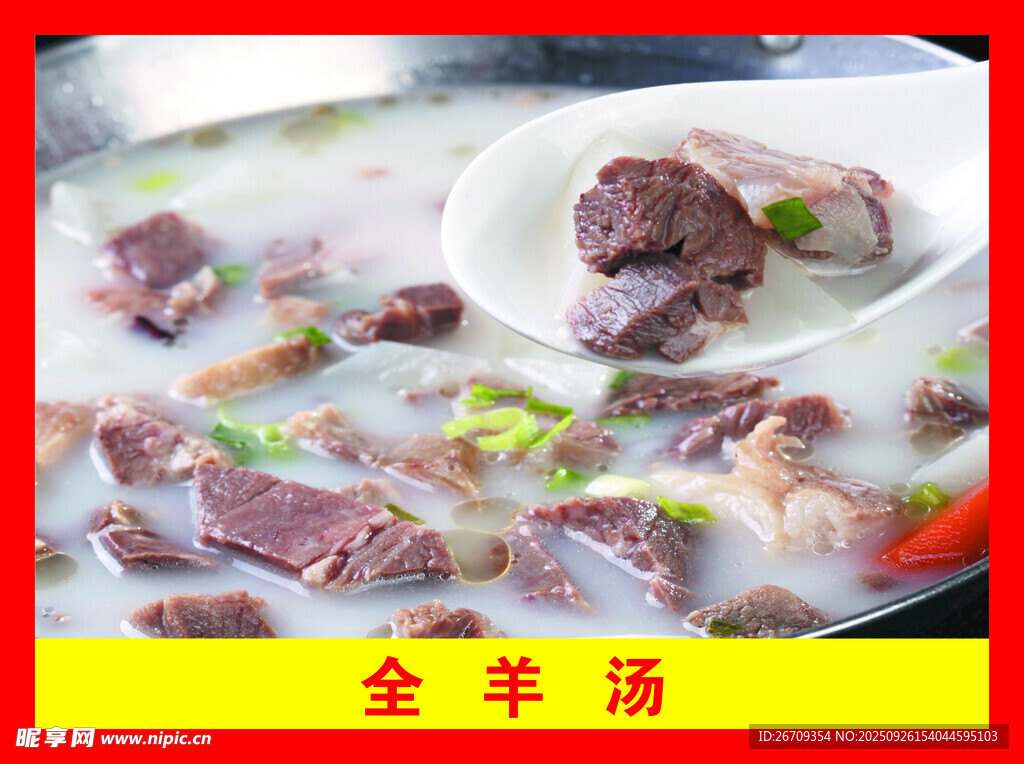 鲜香全羊汤 营养又美味