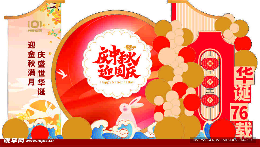 中秋国庆美陈