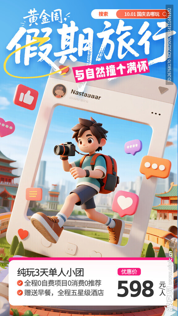假期出游海报