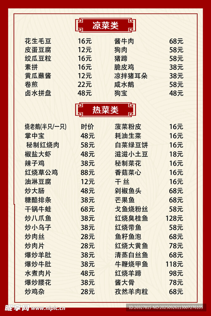 中式菜单价目表