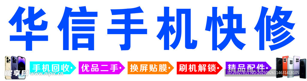 华信手机快修服务
