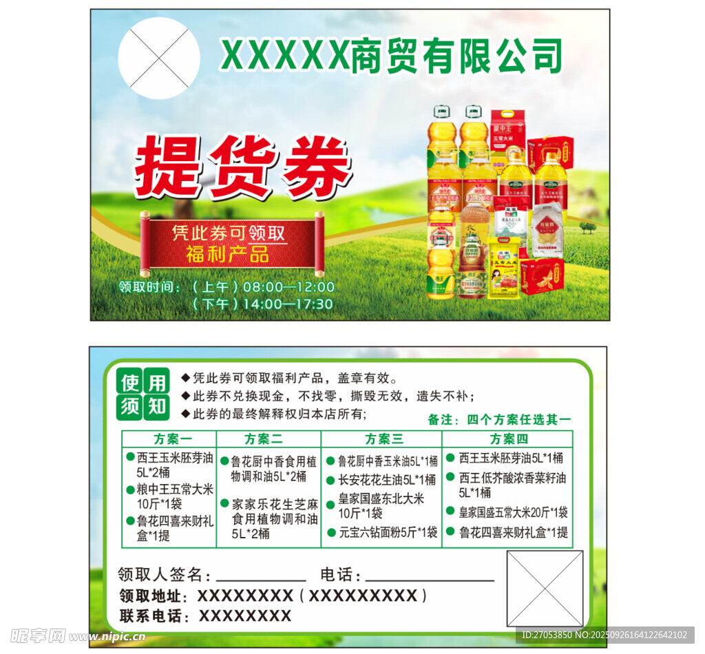 商贸提货券