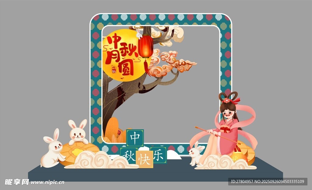 中秋美陈