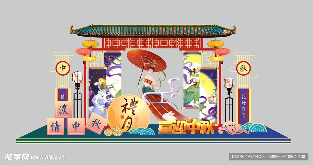 中秋美陈