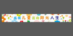 幼儿园活动横幅 条幅