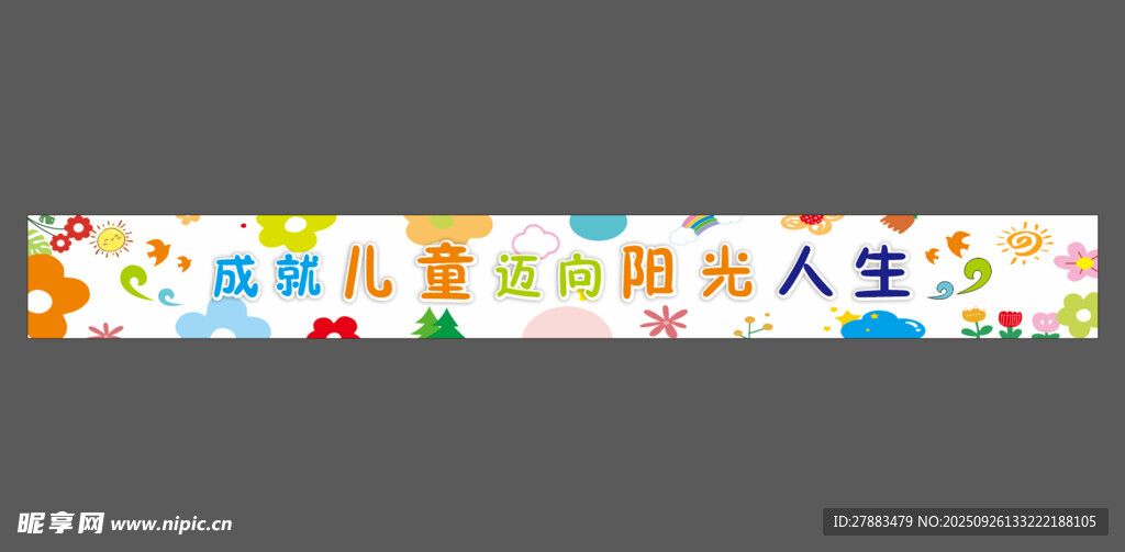 幼儿园活动横幅 条幅