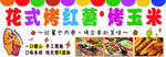 花式烤鱿鱼与烤玉米