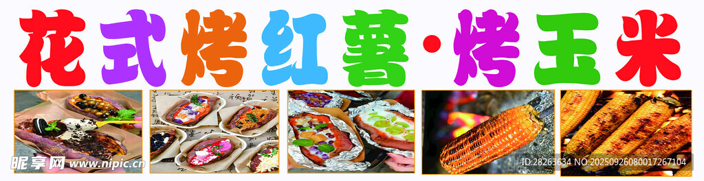花式烤红薯烤玉米