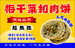 梅干菜扣肉饼