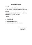 银行开户单位工作证明wold