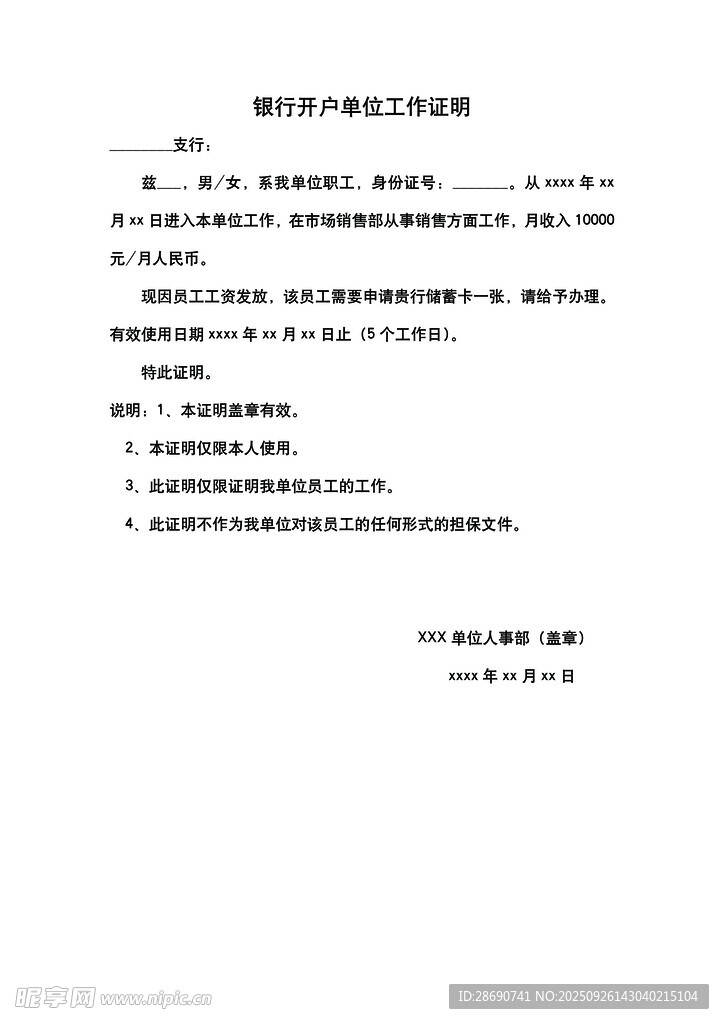 银行开户单位工作证明wold