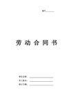 劳动合同书wold文档7页内容