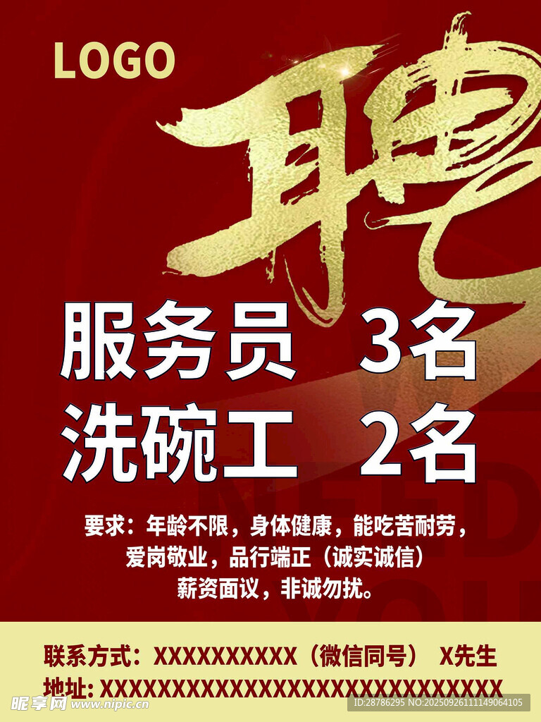 招聘海报