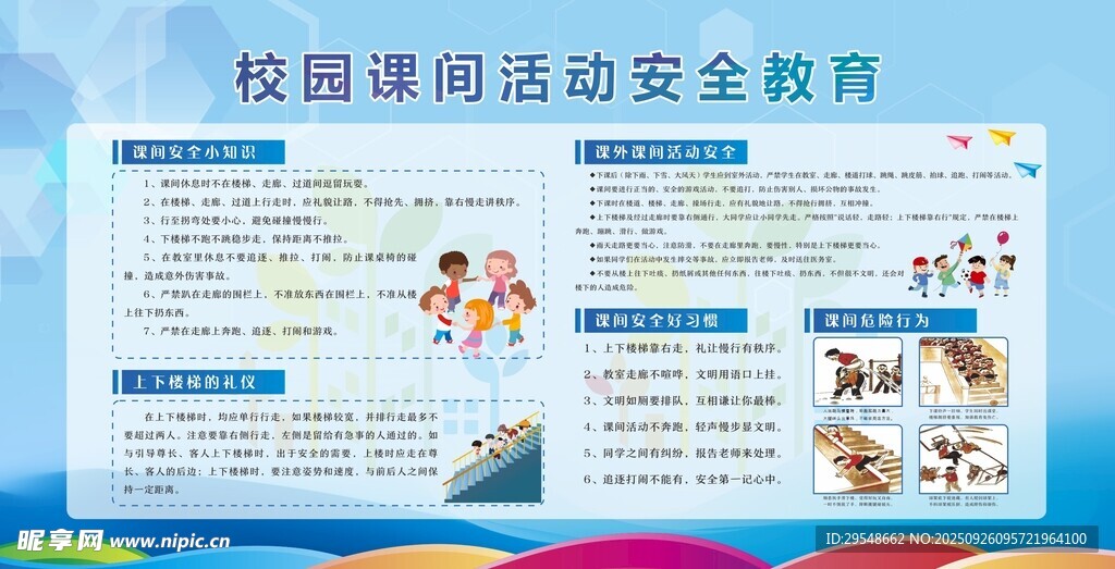 校园课间活动安全教育海报
