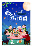 中秋团圆