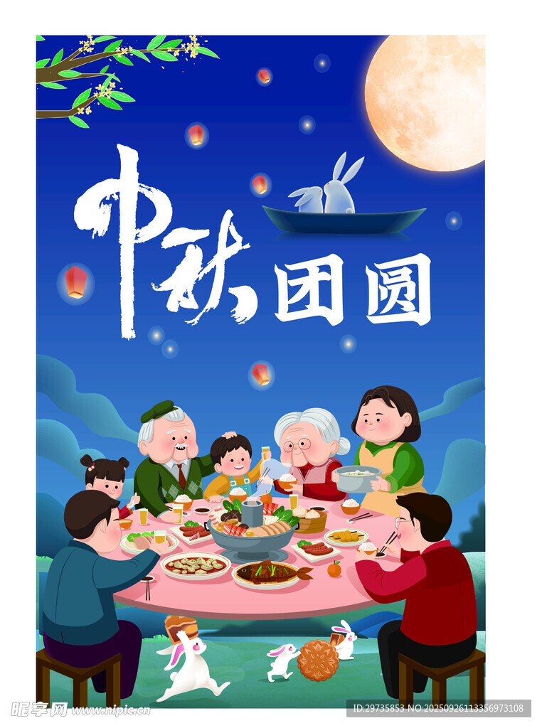 中秋团圆