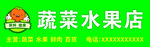 蔬菜店门头