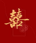 喜字
