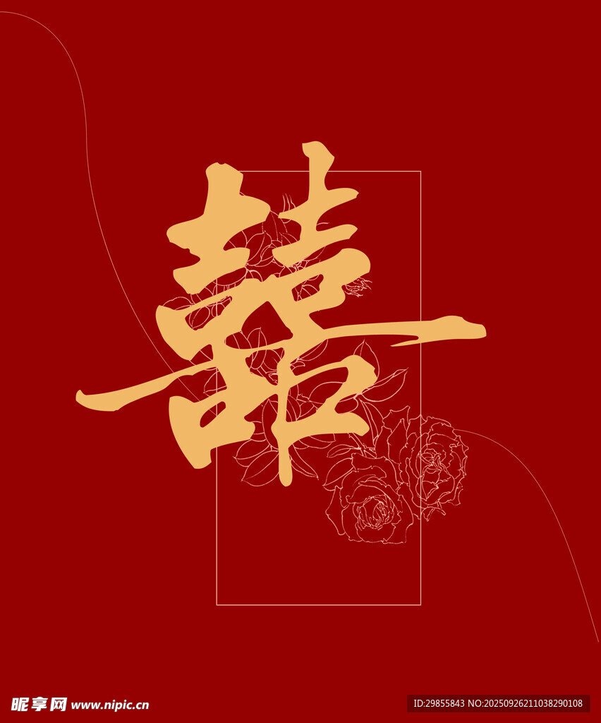 喜字