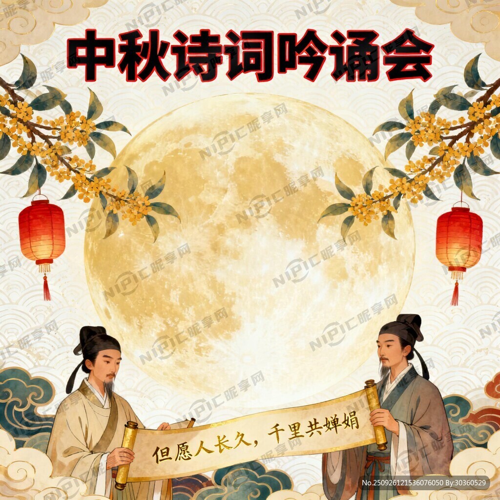 生成一幅中秋诗词吟诵演出的主背